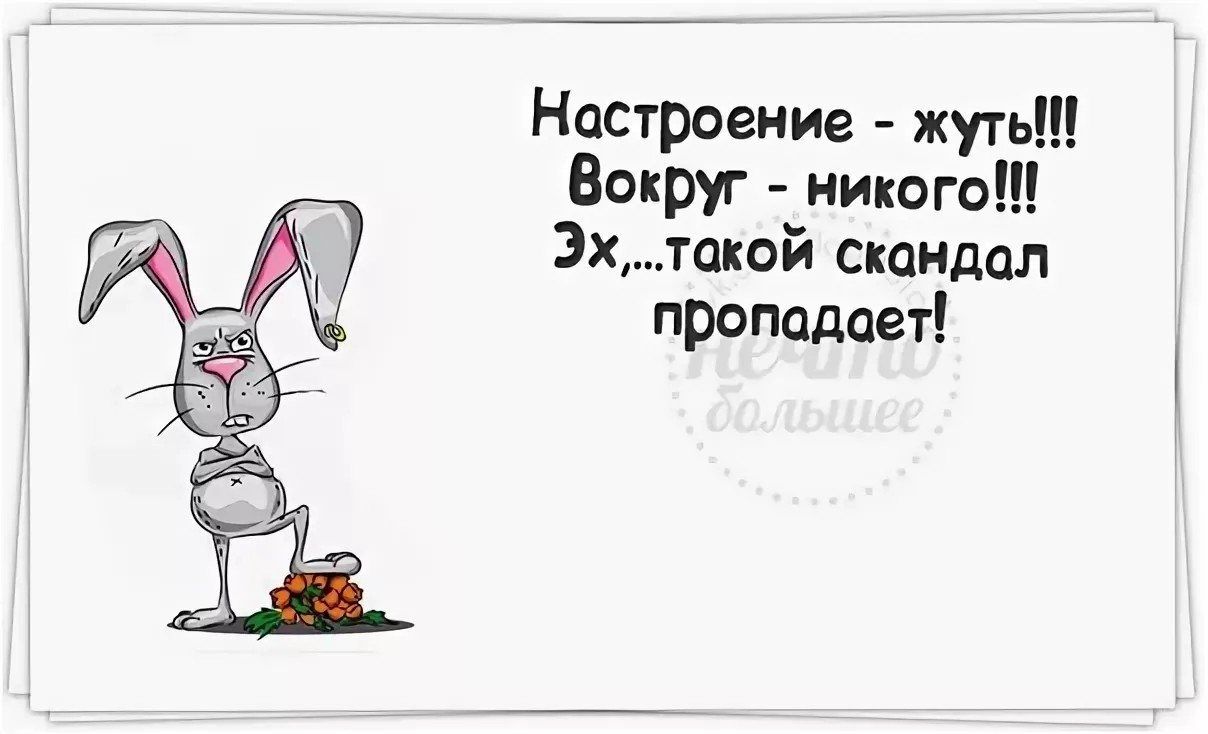 Мужу на работу для поднятия настроения. Приколы для поднятия настроения. Веселые рисунки для поднятия настроения. Прикольные фразы для поднятия настроения короткие. Весёлые надписи для поднятия настроения.