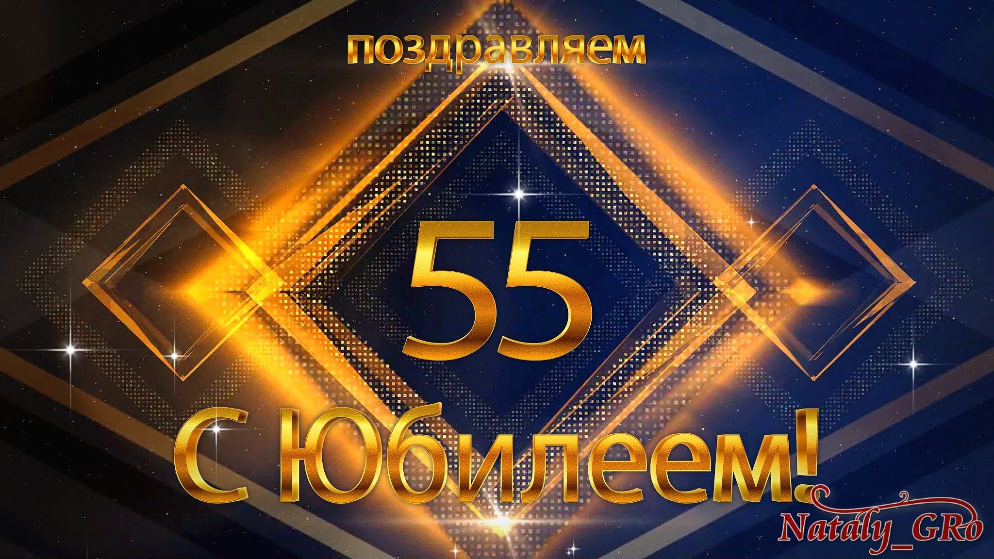 Поздравления мужчине 55 лет коллеге