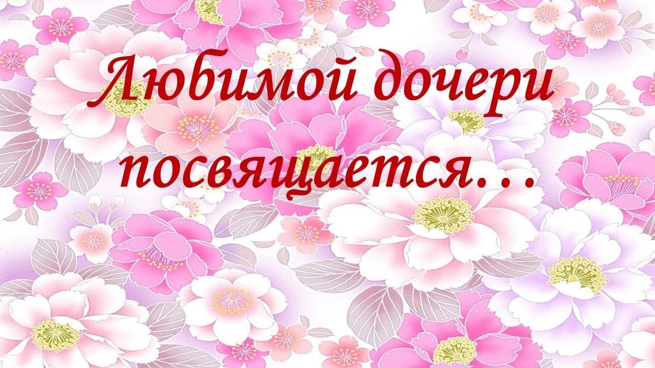 С днем рождения дочери от родителей трогательные. С днем рождения, доченька!. Поздравление любимой доченьке. С днём рождения любимая доченька. Поздравления с днём рождения любимой доченьке.