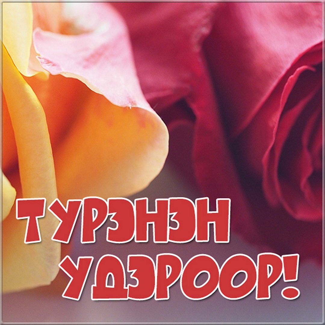 Ответы donttk.ru: Как будет на бурятском языке Поздравляю с днем рождения