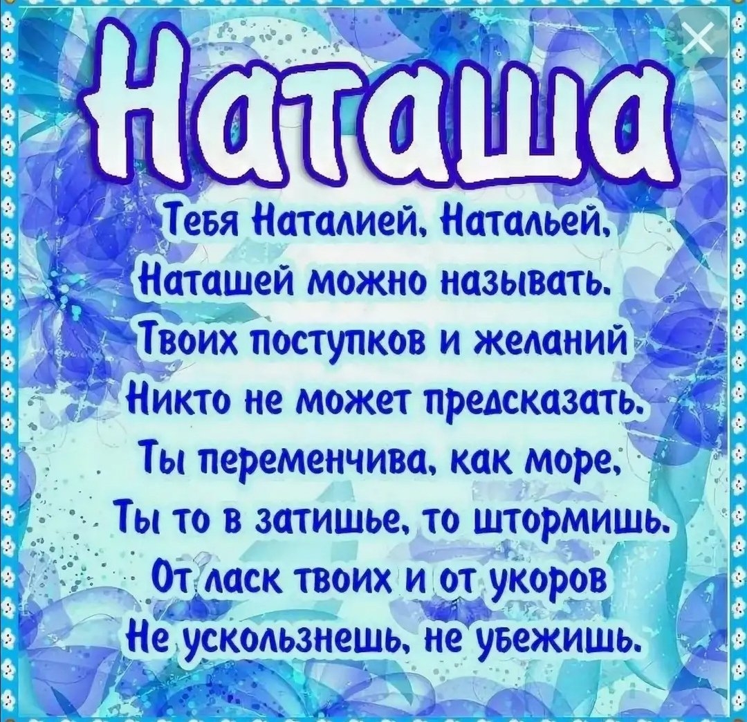 Картинки с именем Наташа (54 шт.)