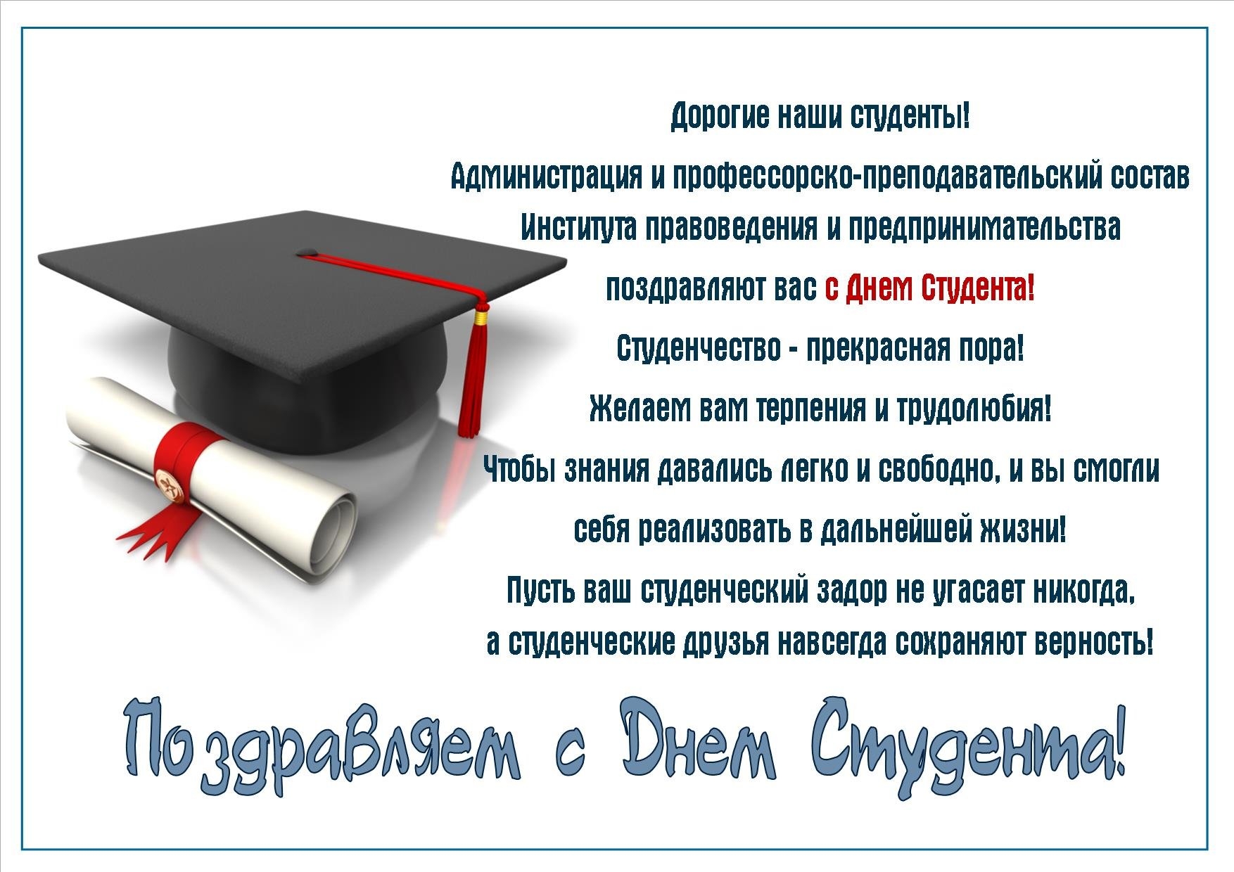 Открытка студенту. С днём студента поздравления. Поздравление студенту. С днём студента поздравления открытки. Поздравление студентов с днем студента.