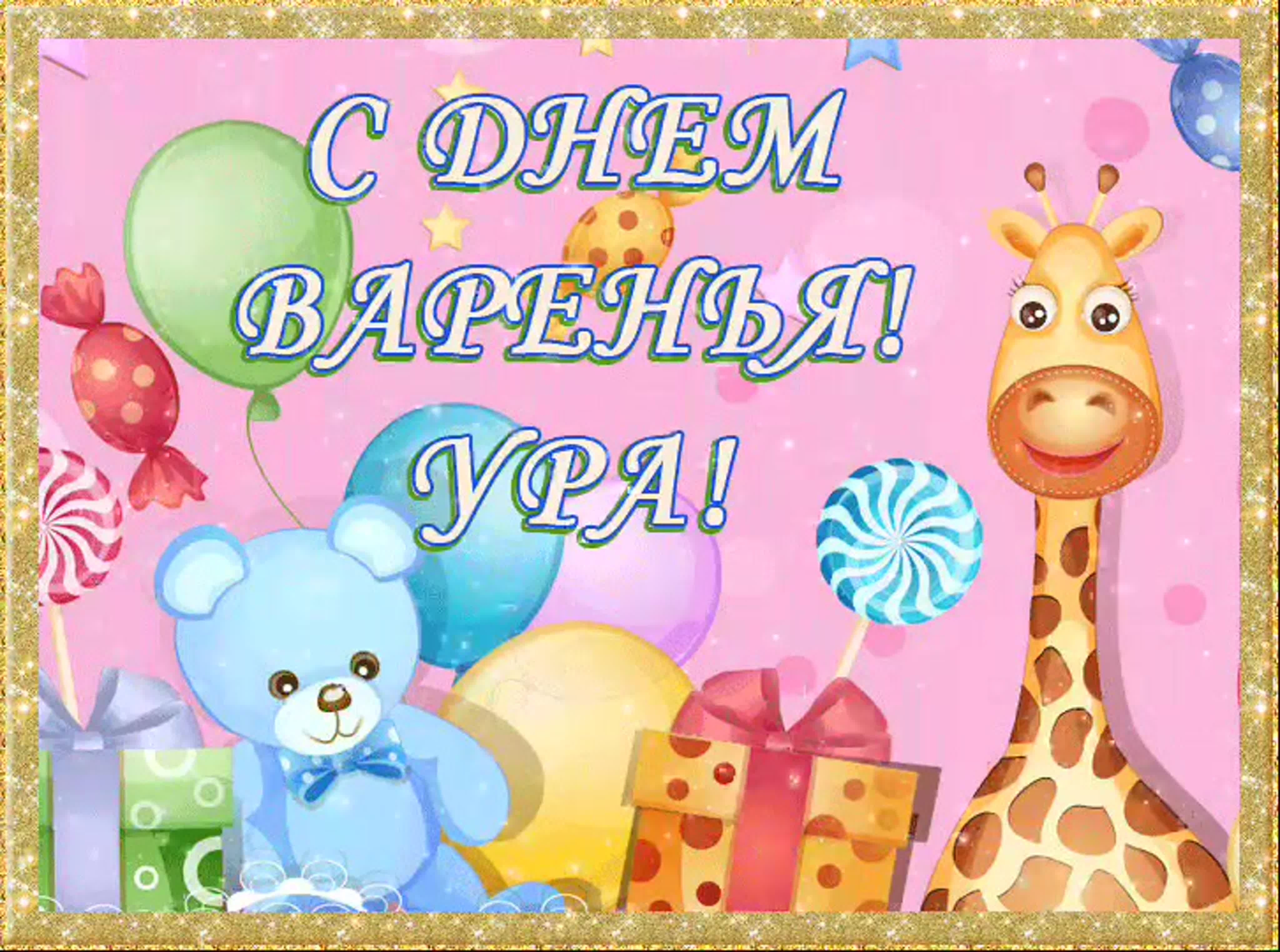 С днем рождения детям открытки с пожеланиями
