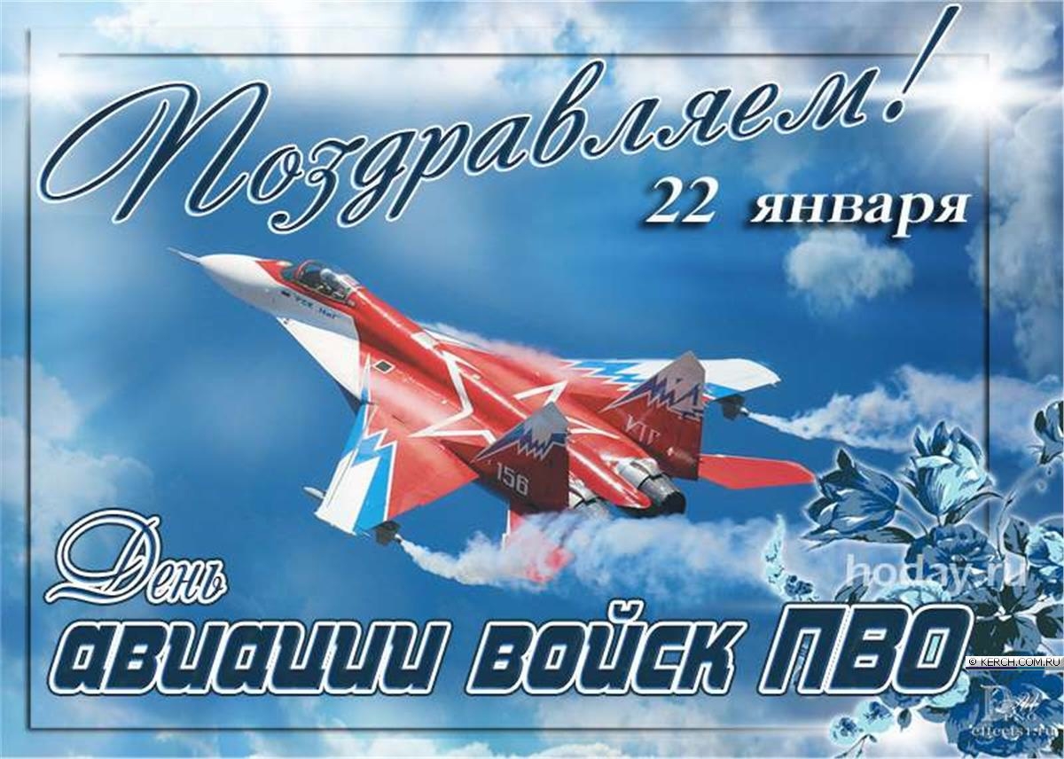 Открытки с днем 22. 22 Января день войск авиации ПВО РФ. День войск авиации противовоздушной обороны РФ 22 января. День ВВС ПВО. Поздравления с днем авиации ПВО.