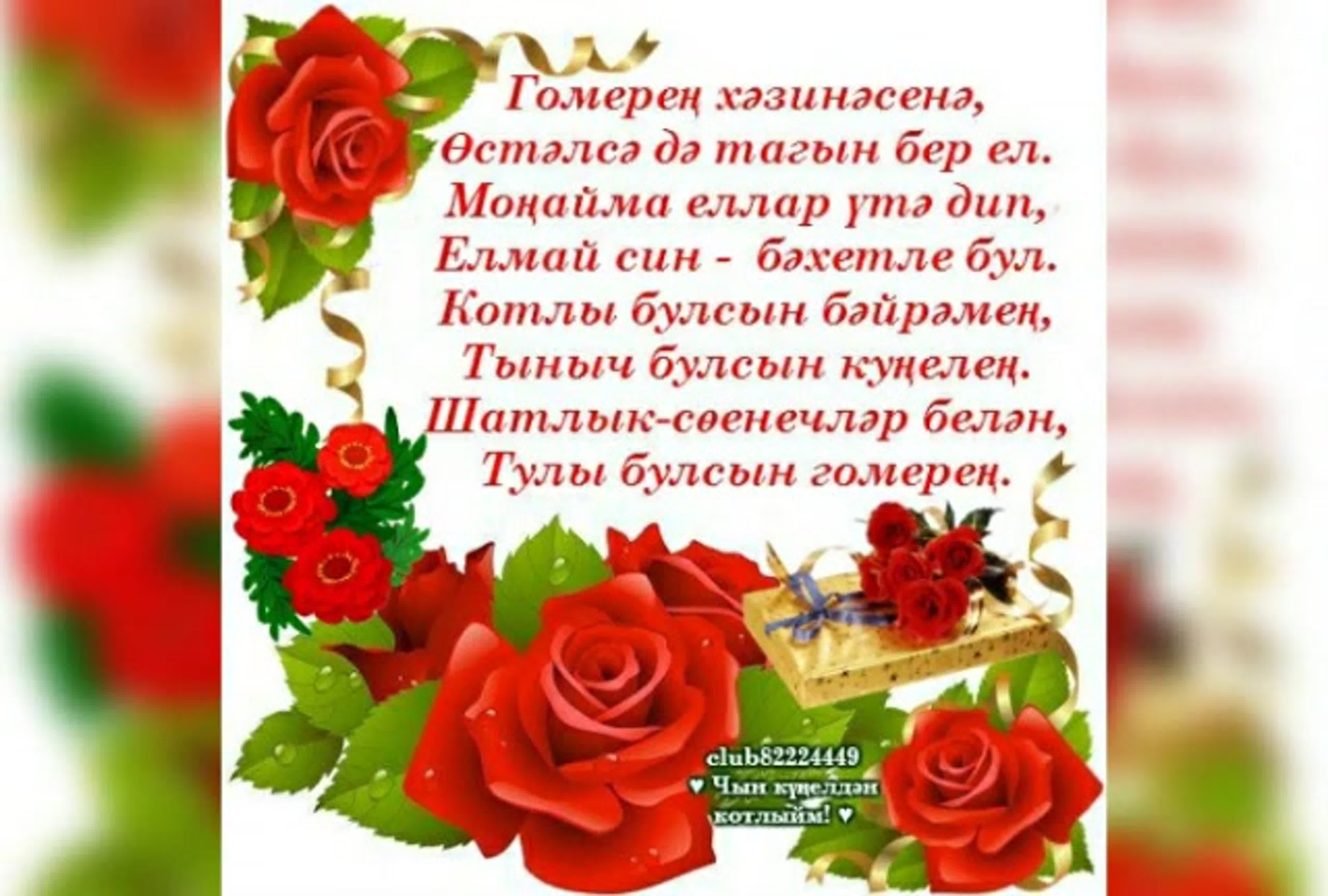 Поздравление на татарском языке подруге. Поздравления с днём рождения на татарском. Поздравления с днём рождения на татарском языке. Поздравления с днём с днём рождения на татарском языке. Пожелания с днём рождения по татарский.
