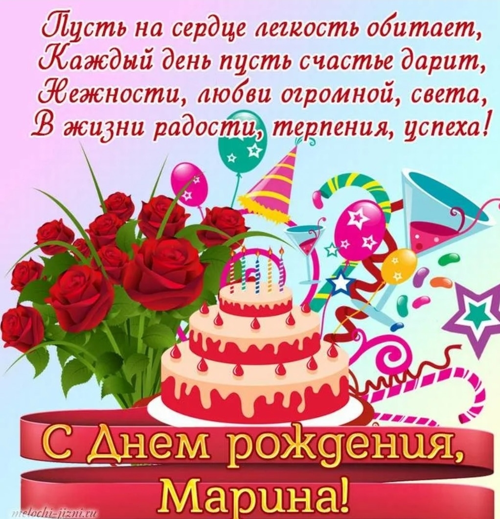 День рождения марины поздравления открытки с пожеланиями. Поздравления с днём рождения. Красивые поздравления с днем рождения. Поздравление поздравление с днем рождения.
