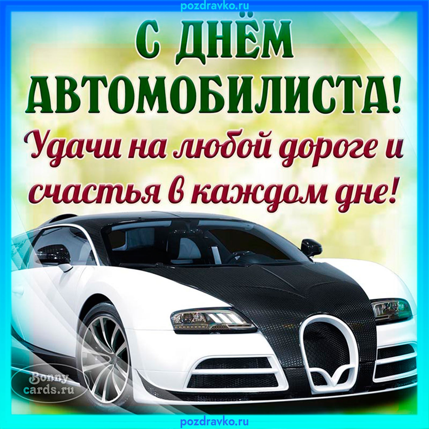 Автомобилист поздравления картинки. С днем автомобилиста. Поздравления с днём автомобилиста. Открытки с днем автолюбителя. С днём автомобилиста открытки.