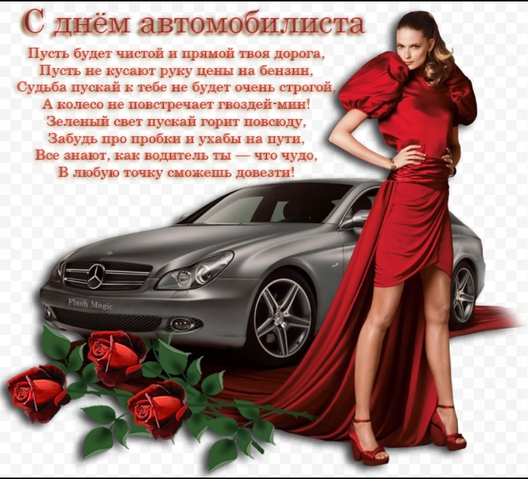 день автомобилиста