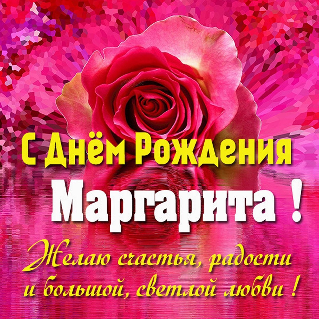 Маргарита, с днем рождения! Открытки и анимации GIF.