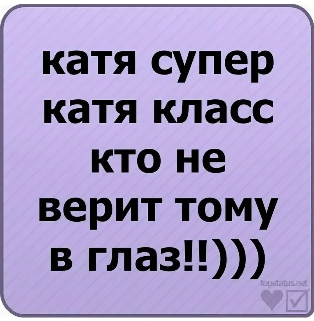 Katu katu фонк. Смешные стихи про Катю. Стихи про Катю прикольные. Стихи про Катю красивые. Стихотворение про Катю смешные.