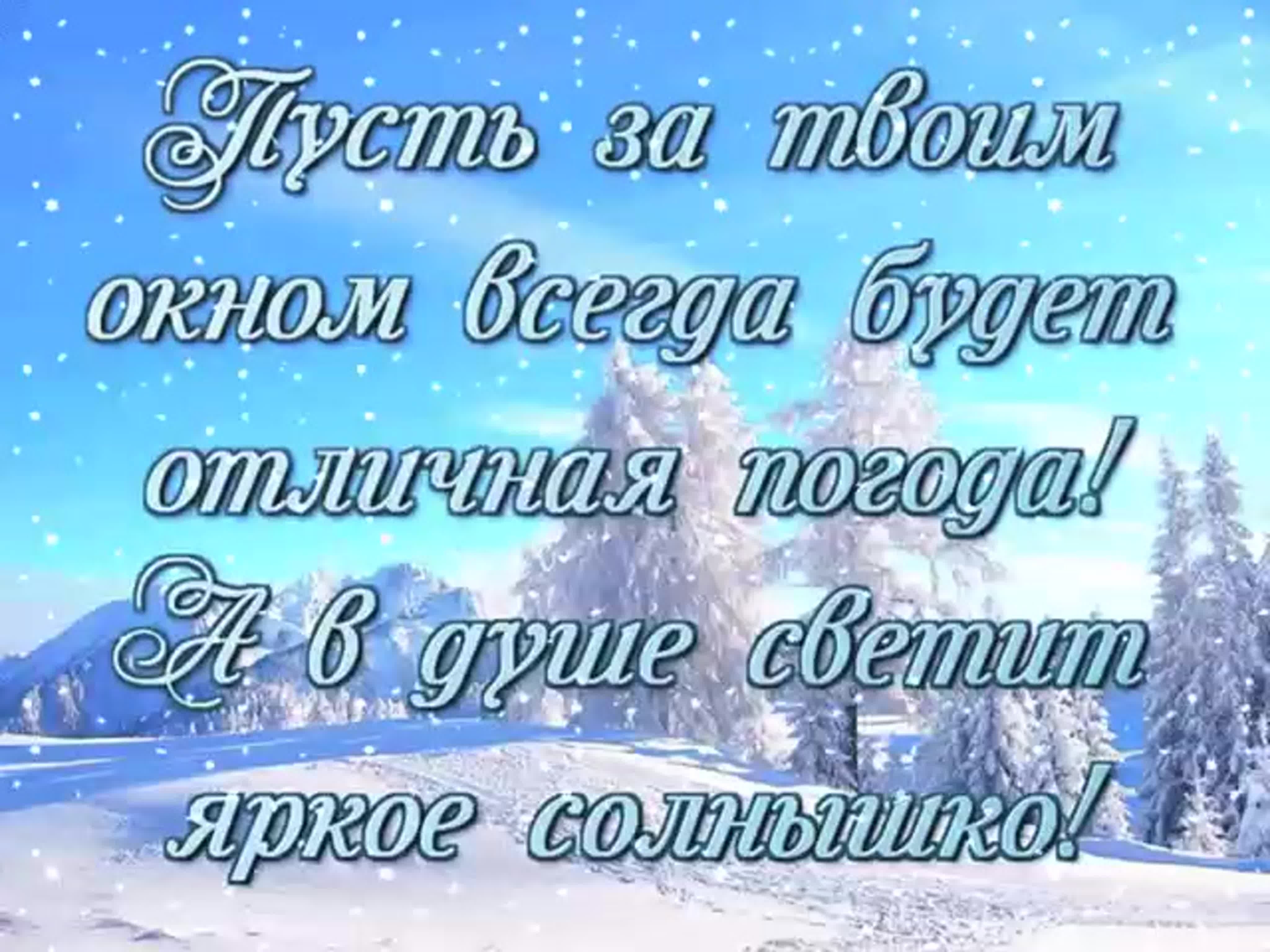 Пусть идет снег. Солнечного зимнего дня пожелания. Открытка доброго морозного дня. Открытки хорошего зимнего настроения и здоровья. Доброго здоровья и хорошего зимнего дня.