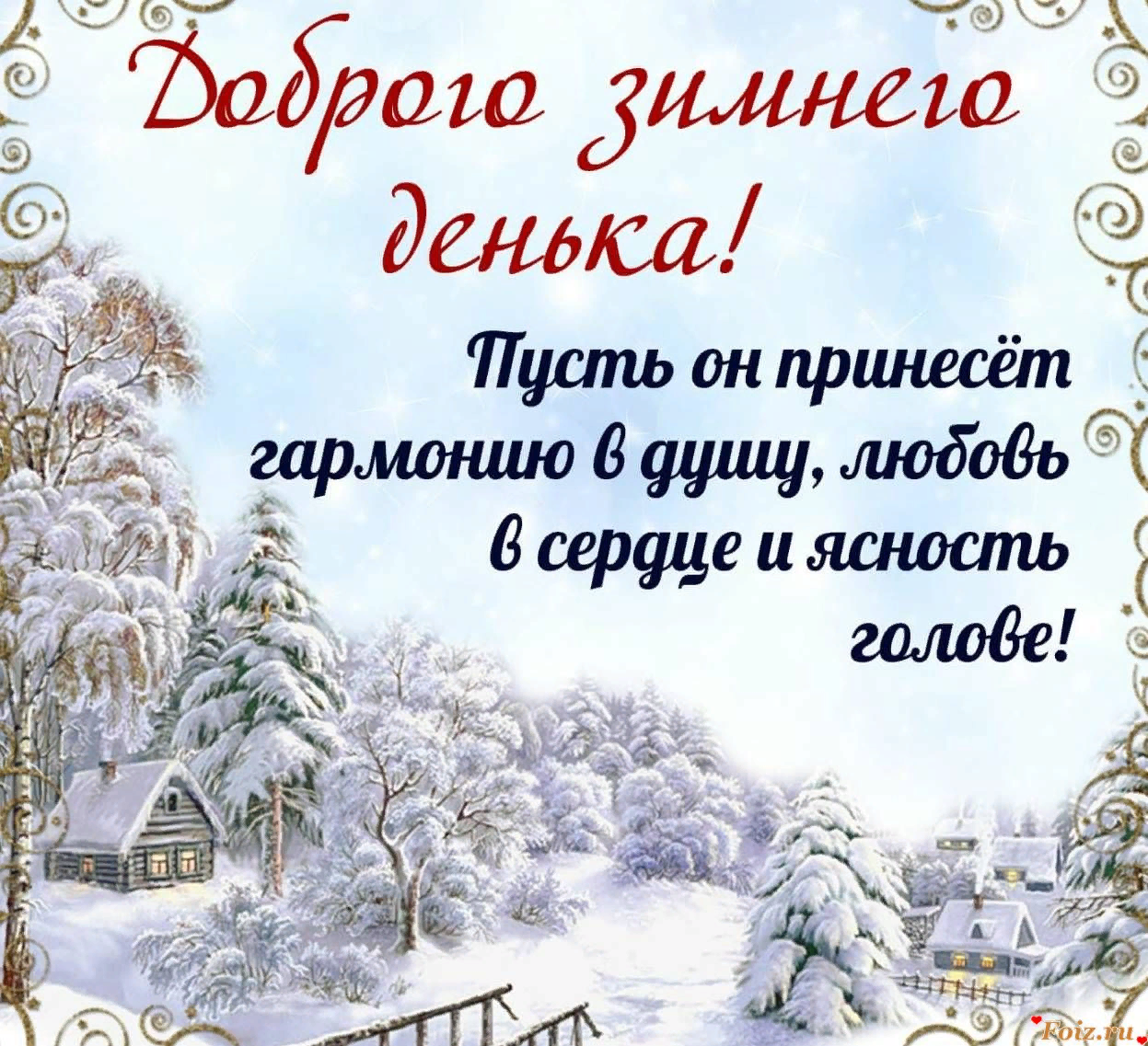 С добрым утром зимнее благословение. Доброго зимнего субботнего денечка. С чудесным зимним деньком. Теплого зимнего денечка. Благословенного субботнего утра зимой.