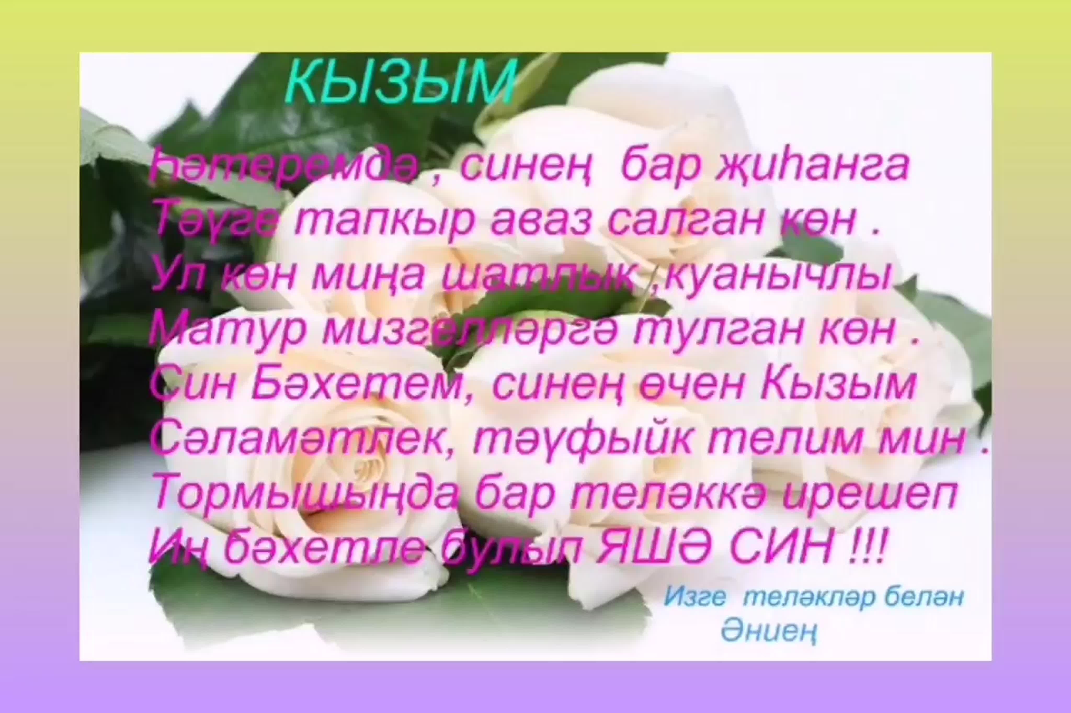Туган конгэ телэклэр. С днём рождения на татарском языке. Туган. Красивые открытки с днём рождения кызым. Открытка Кызыма.