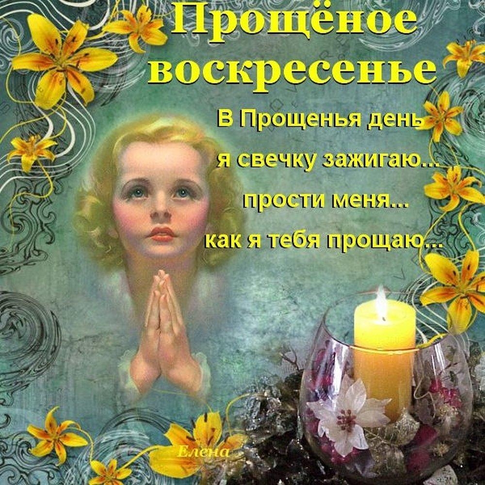 Красивые стихи на Прощеное Воскресенье🙏🌿🕊