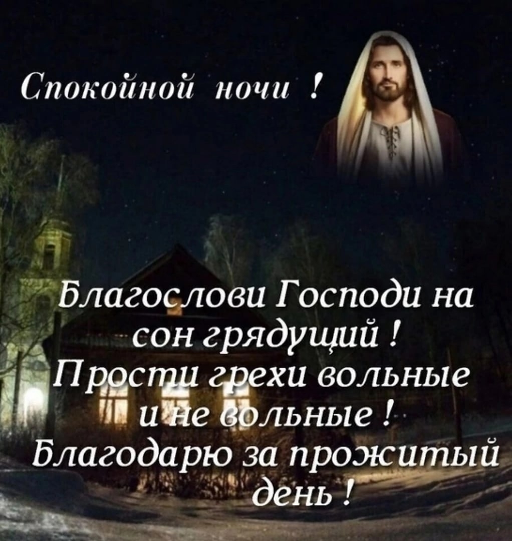 Спокойно господа. Спокойной ночи православные. Православные пожелания на ночь. Христианские пожелания на сон грядущий. Христианские пожелания на ночь.