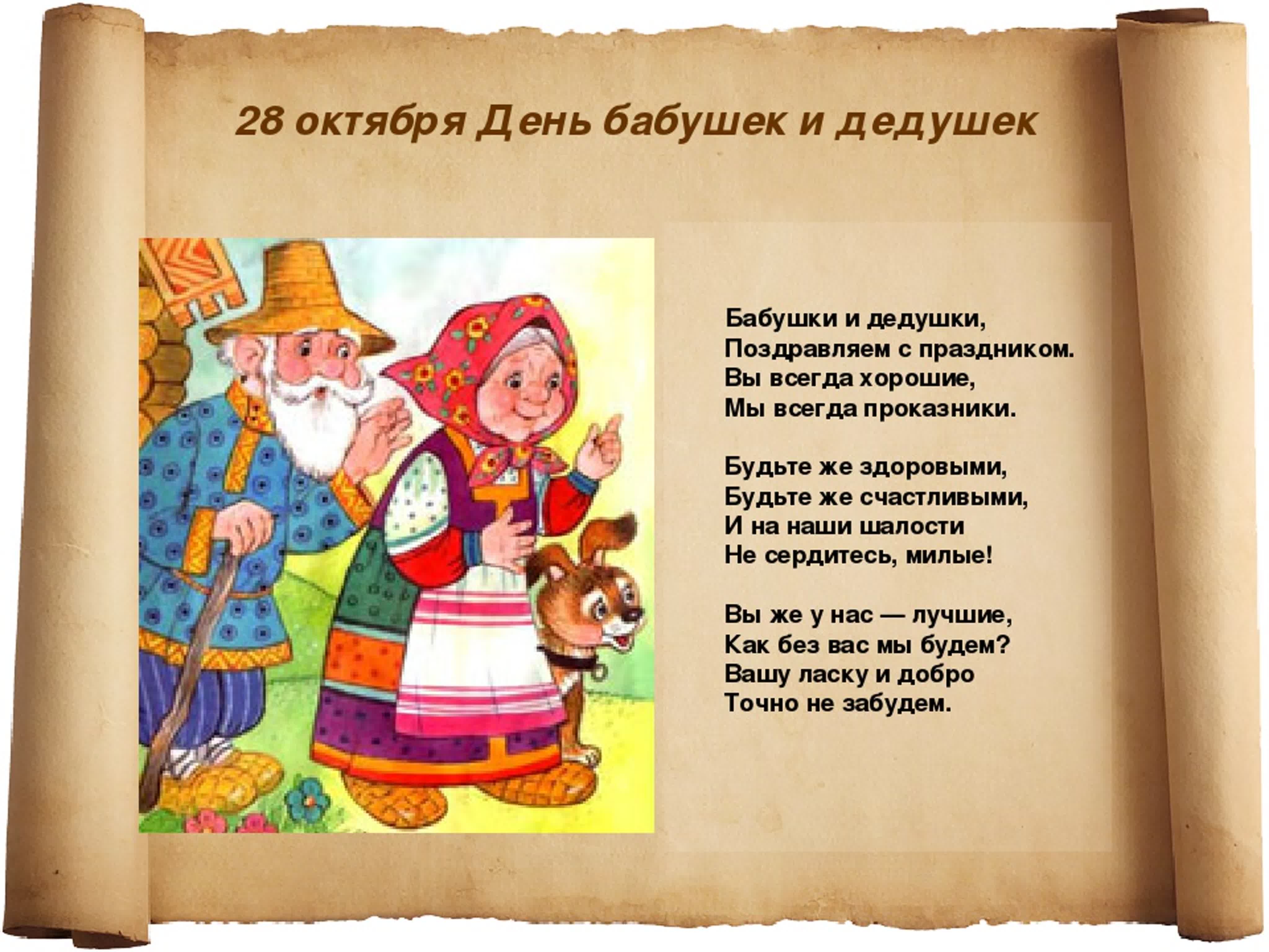 Когда день бабушек в беларуси. 28 Октября праздник бабушек. День бабушек и дедушек в России. Поздравление бабушек и дедушек. 28 Октября день бабушек и дедушек поздравления.