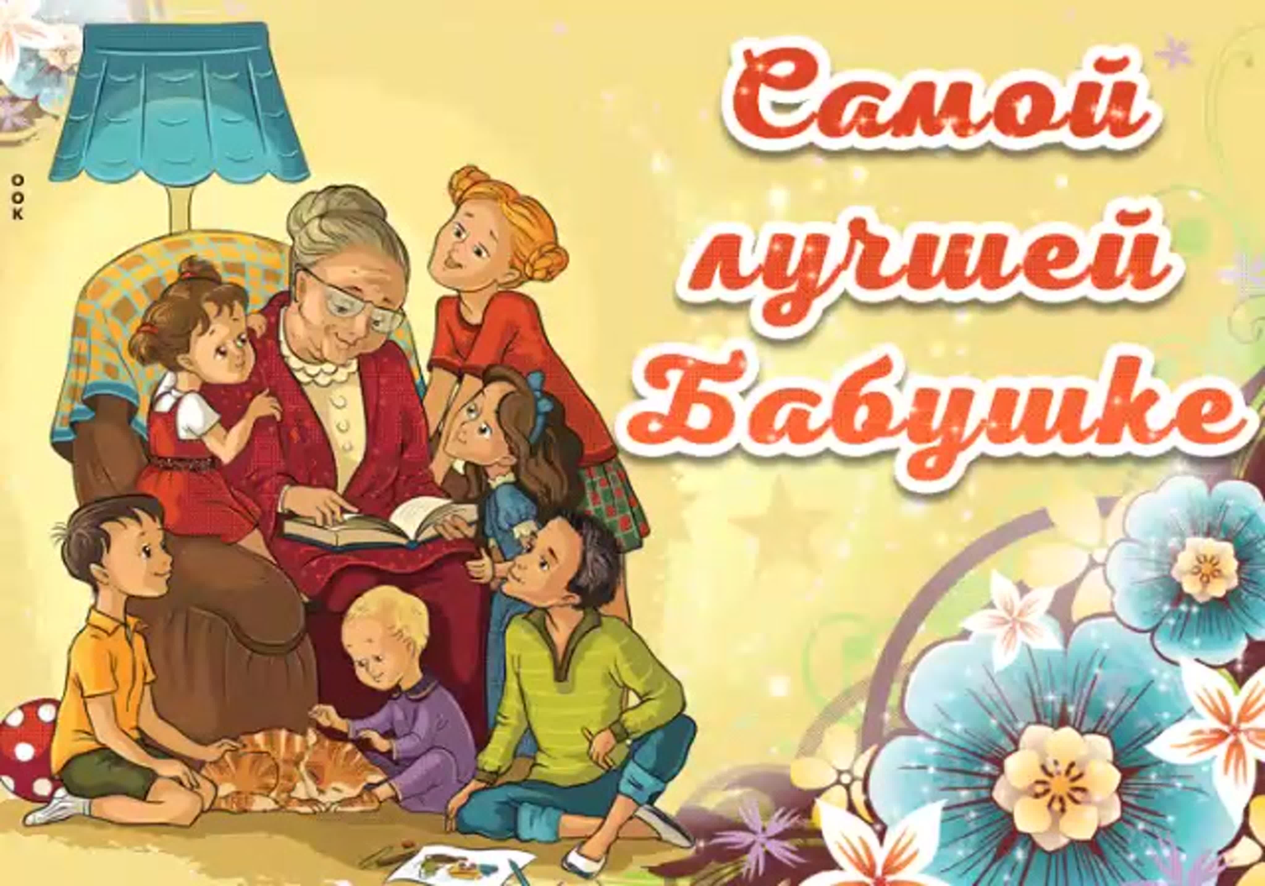 Международный день бабушек картинки. С днём бабушек. Поздравления с днём Бабуше. Открытки с днём бабушек. Поздрпвлентесднем бабушек..