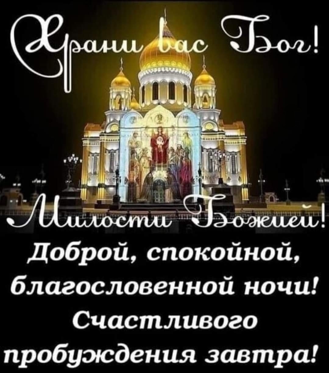 Православный картинки спокойной. Спокойной ночи храм. Доброй ночи православные. Православные поздравления спокойной ночи. Православный храм спокойной ночи.