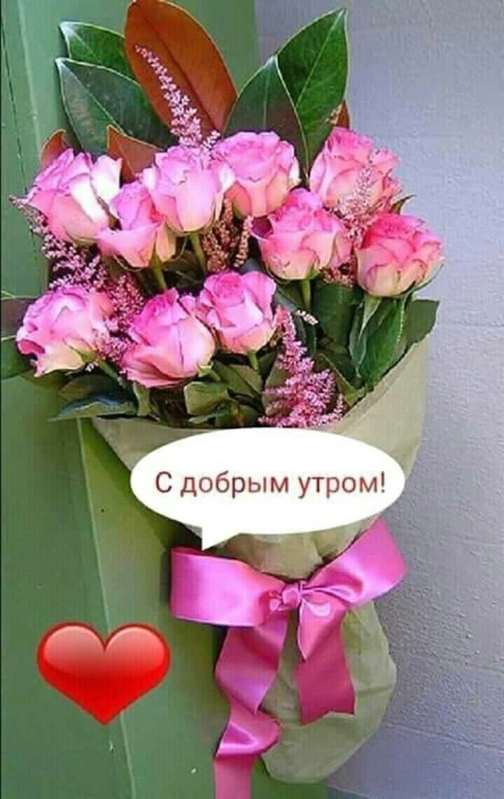 Доброе утро Нина