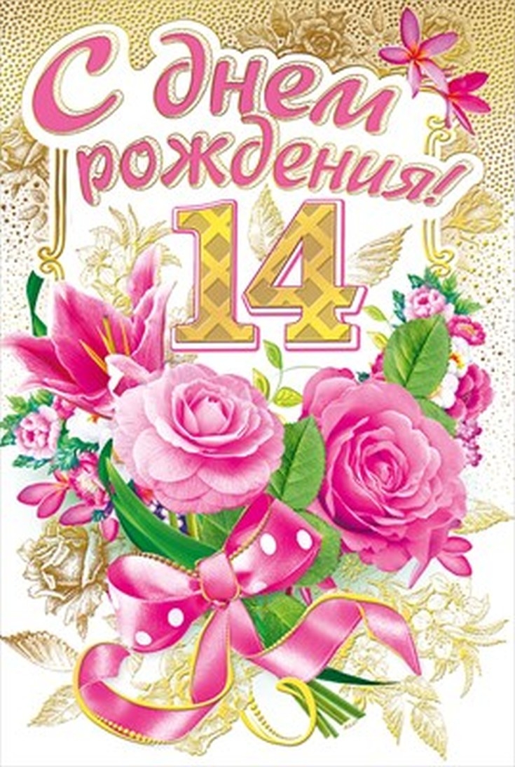 Поздравление с днем рождения 14 лет