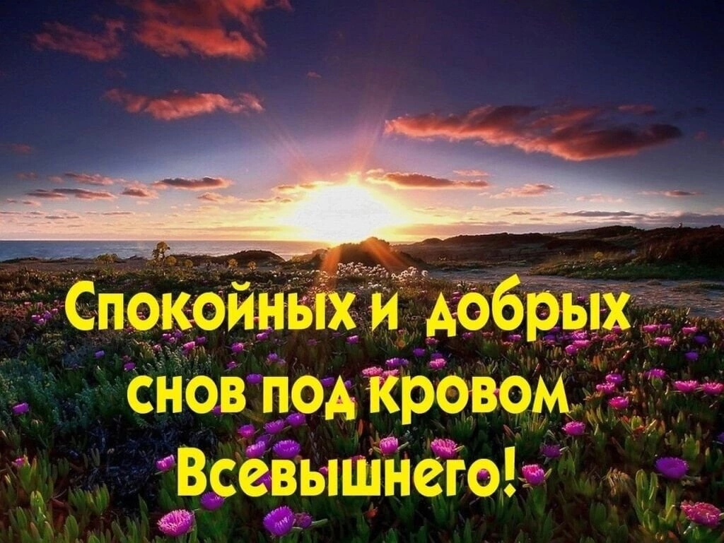 Доброй ночи благословений. Божьего благословения на вечер и ночь. Христианские пожелания на ночь. Христианские открытки благословенного вечера. Христианские пожелания доброго вечера.