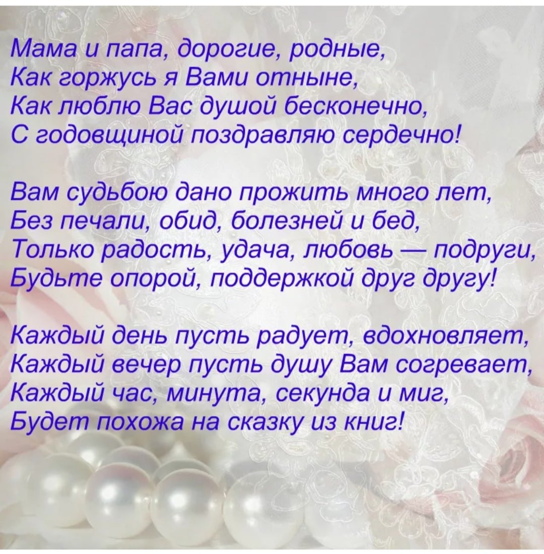 48 лет свадьбы. Поздравление с совместной жизнью. Пожелания на годовщину свадьбы родителям. Поздравление с годовщиной родителей. Поздравление родителей с годовщиной свадьбы.