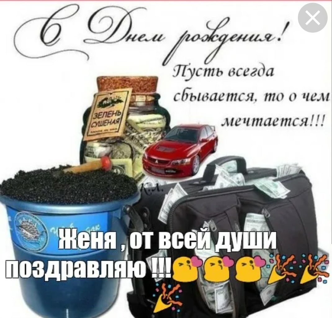 Дорогая Жека! С Днем Рождения!