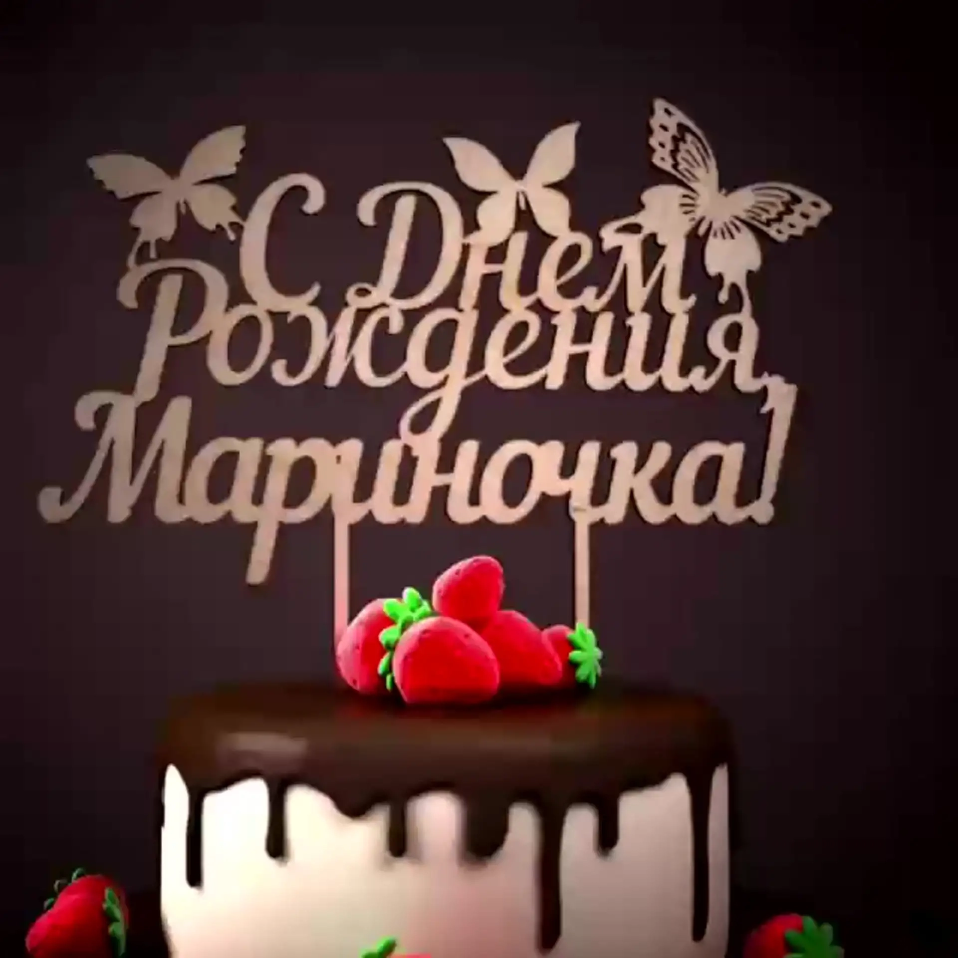 С днём рождения Марина