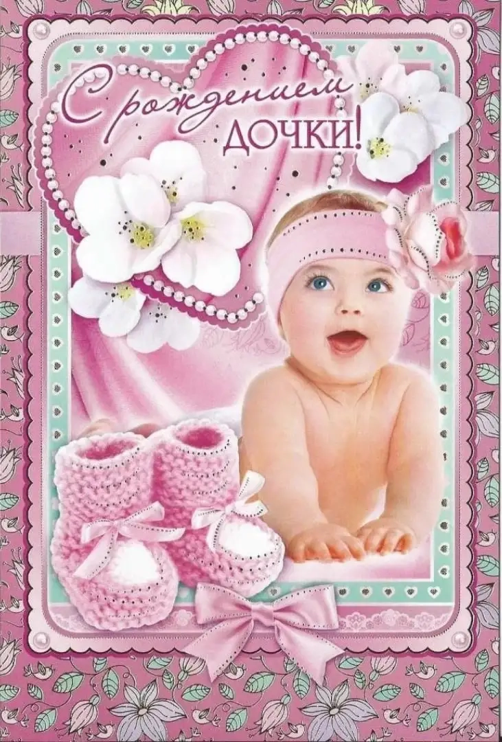 С рождением Дочки!