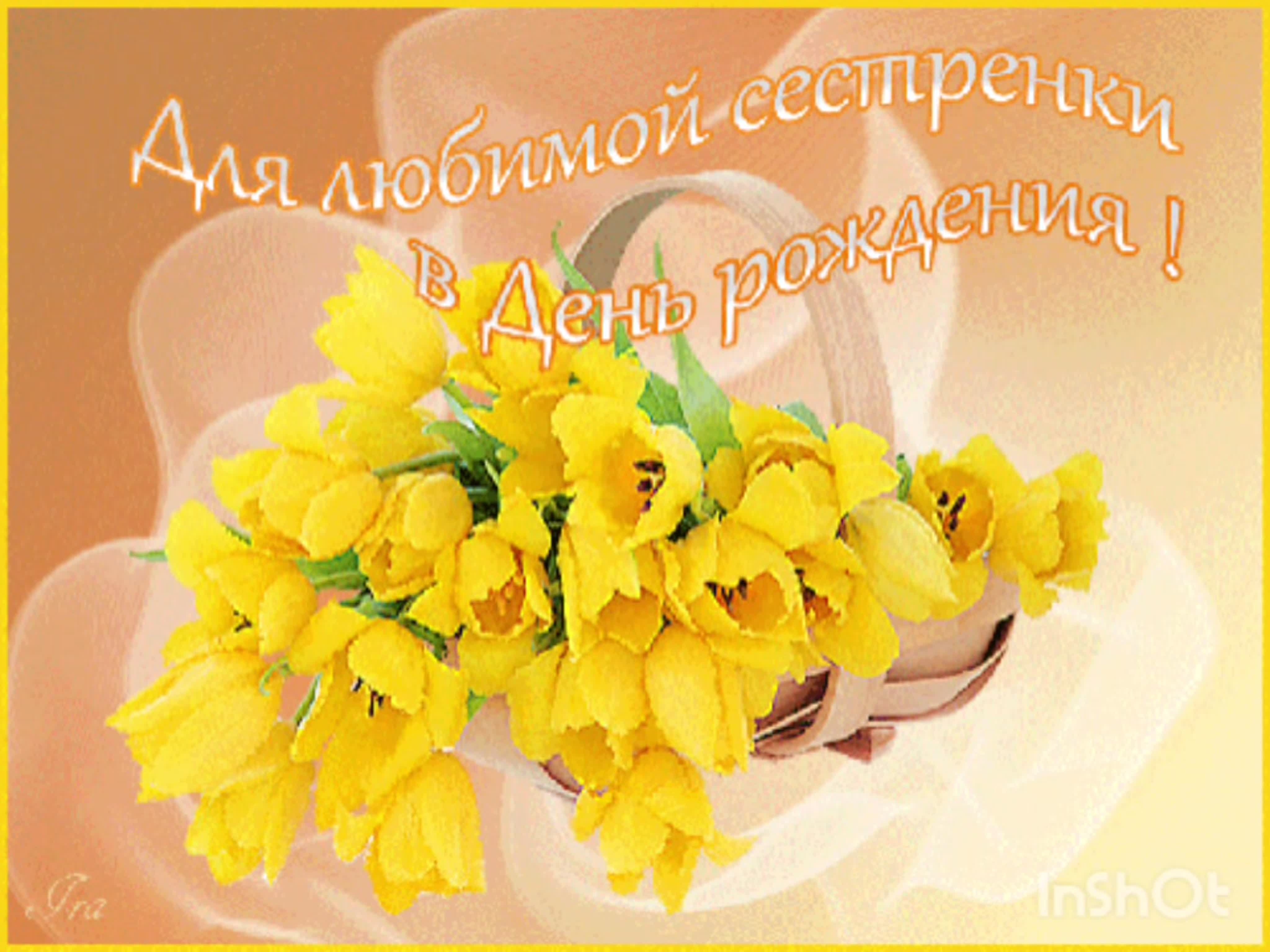 Анимация сестренке. С днём рождения желтые цветы. Открытки желтые тюльпаны с днем рождения. Поздравления с днём рождения с желтыми цветами. Поздравление с желтыми тюльпанами.