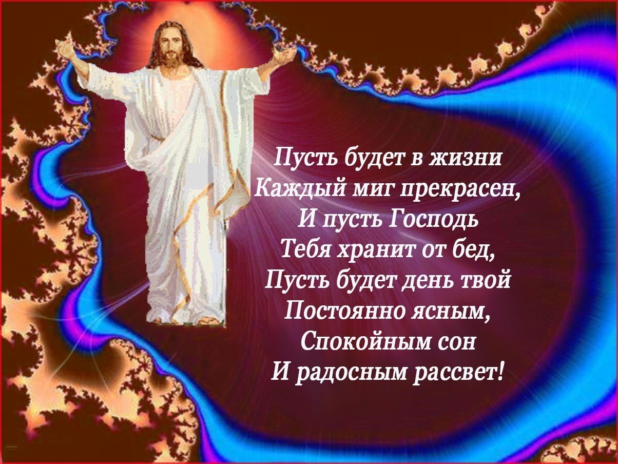 Спокойной ночи господа. Храни тебя Господь. Пусть Господь тебя оберегает и хранит. Пусть Бог хранит тебя. Пожелания с Богом.