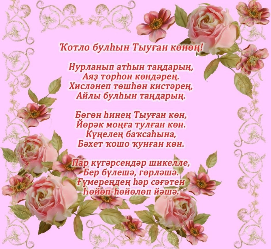 Поздравления с днем рождения на татарском ~