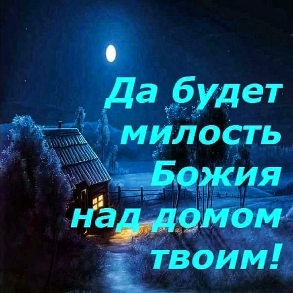 Ночь с богом картинка. Спокойной ночи с Богом. Спокойной ночи христианские. Христианские пожелания на ночь. Библейские пожелания на ночь.