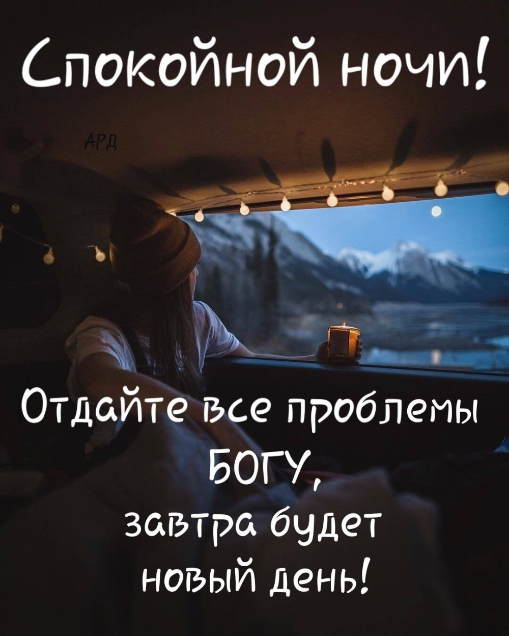 Ночной бог. Спокойной ночи христианские цитаты. Спокойной ночи афоризмы. Спокойной ночи с Богом. Христианские пожелания на ночь.