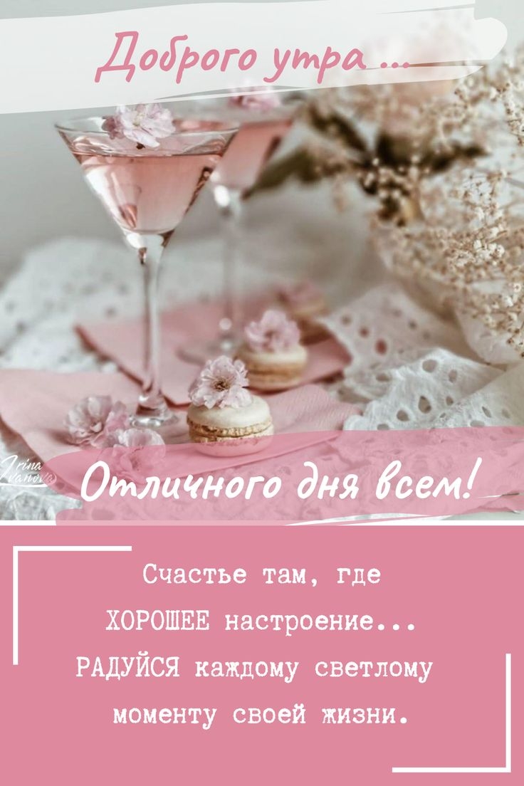 Добрые пожелания на каждый день