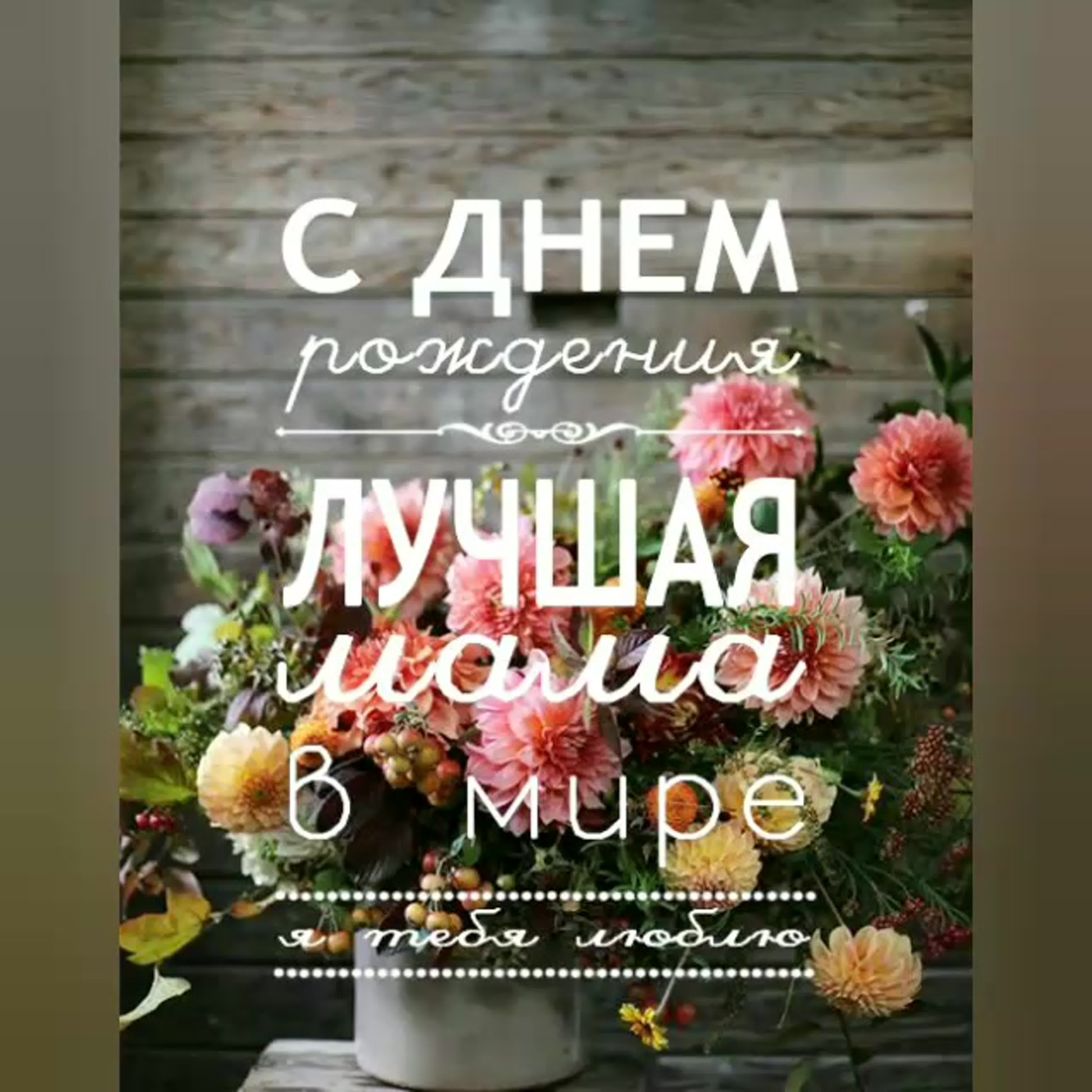 Pin by Olga Ja on С днём рождения | Happy birthday pictures, Best birthday wishes, Birthday wishes