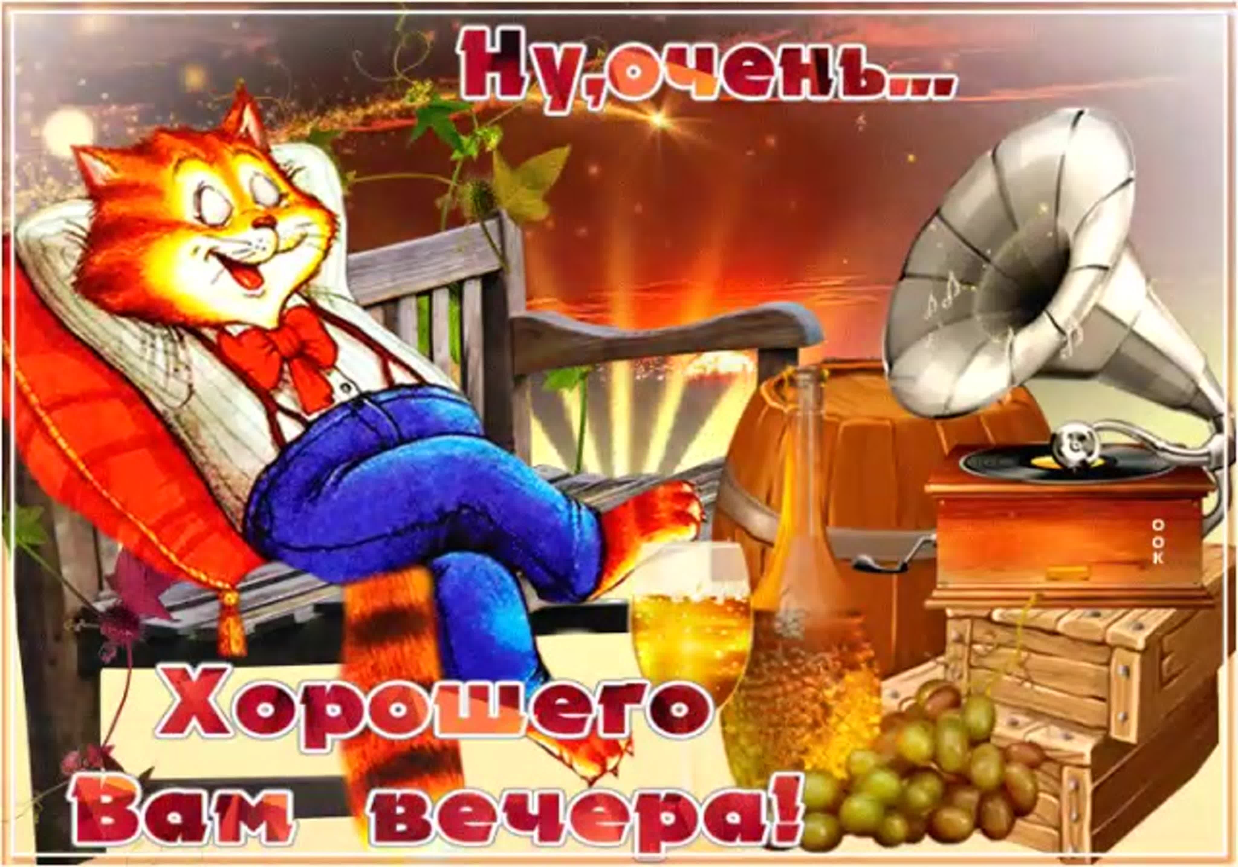 Гифки: Добрый вечер!