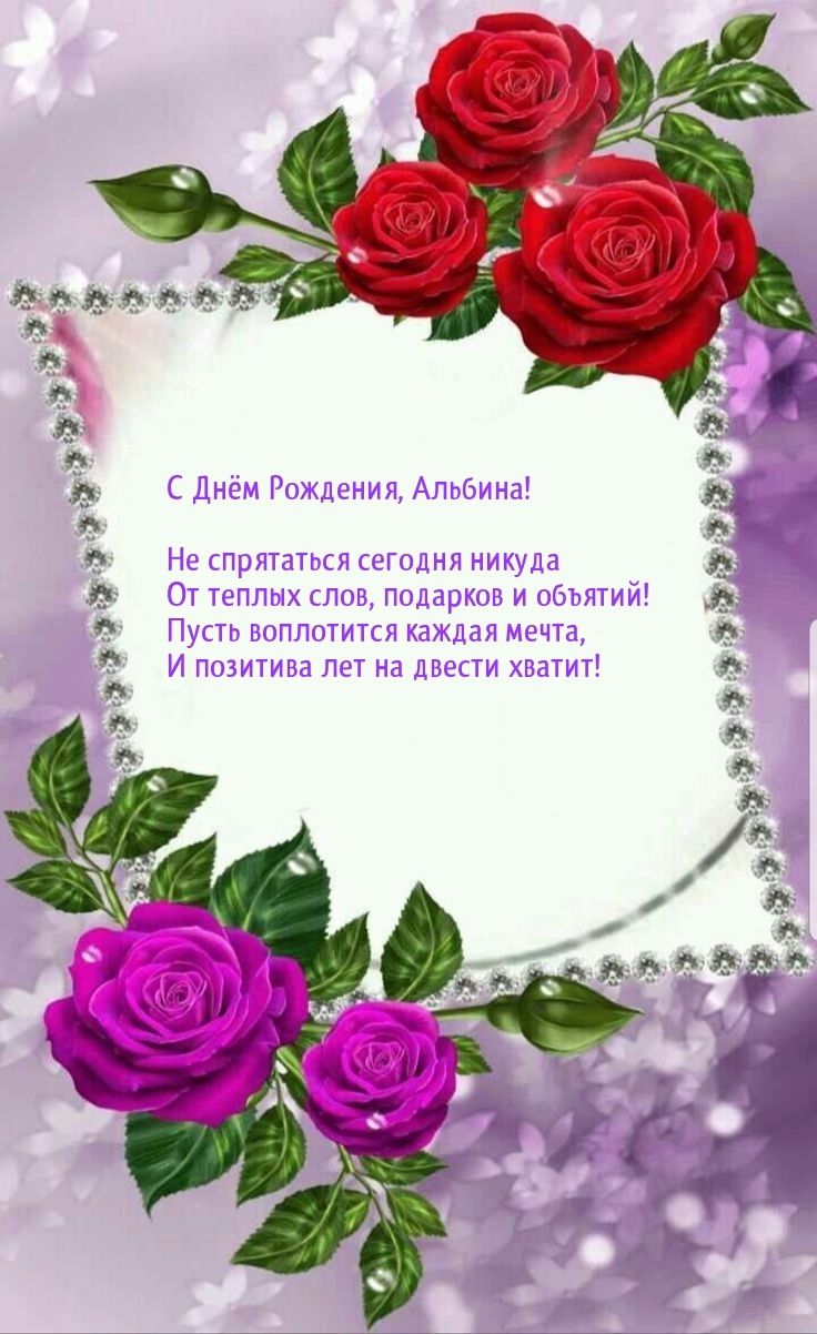 С днем рождения Альбина стихи