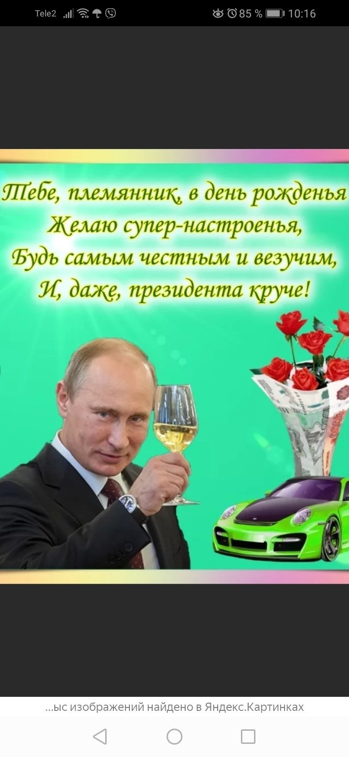 Поздравить племянника с днем рождения