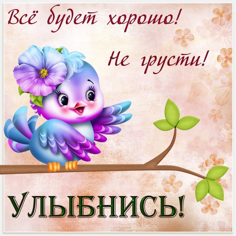 Пожелания удачи и хорошего настроения
