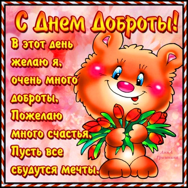 Пожелания хорошему человеку