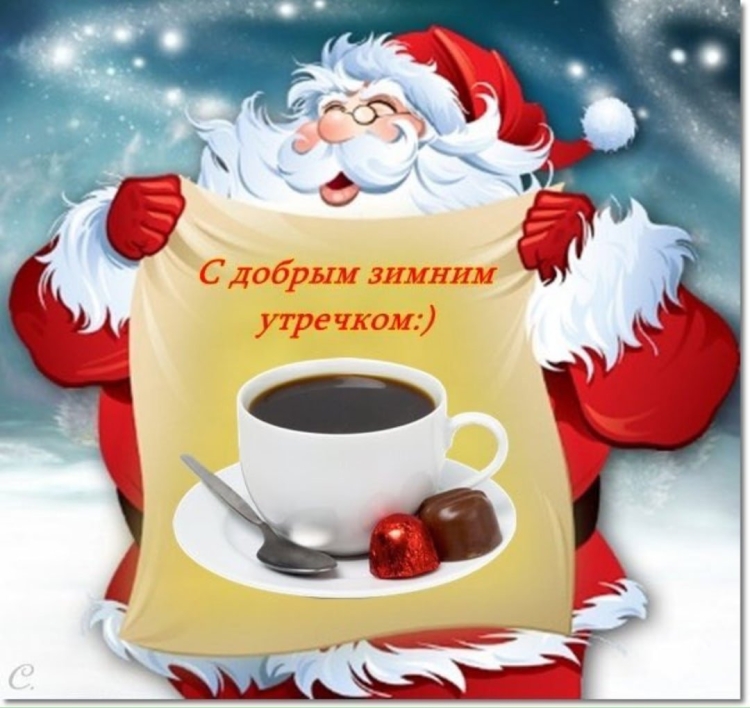 Добрый день позитивные зимние