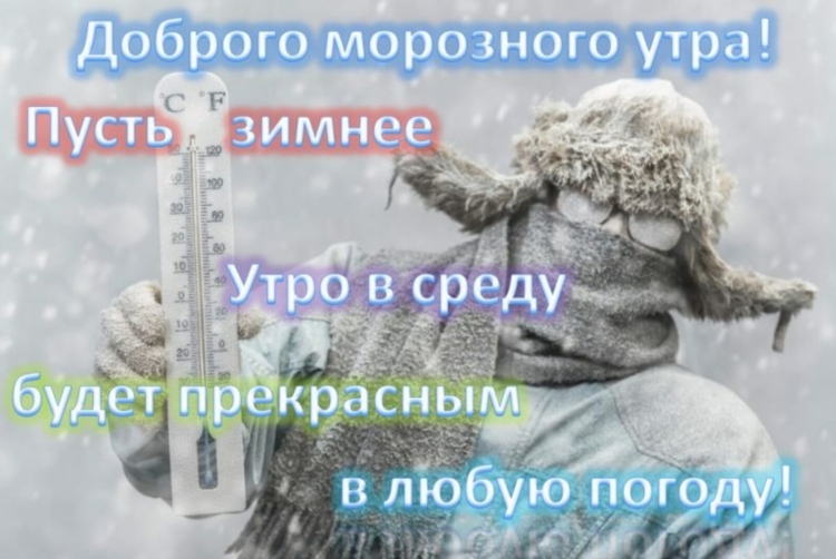 Доброго зимнего утра и хорошего настроения