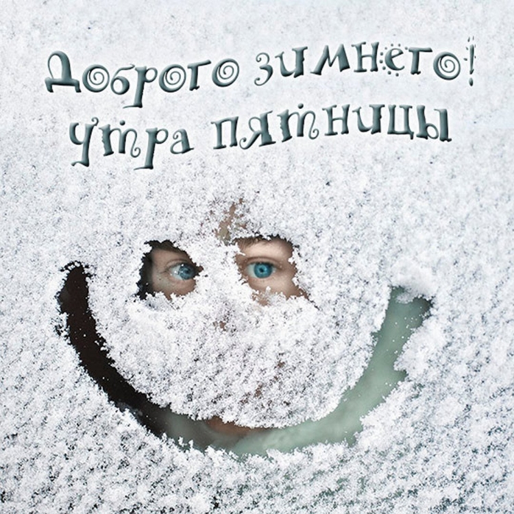 Доброе зимнее утро