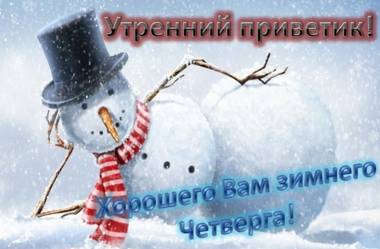 Открытки с добрым утром зимние прикольные