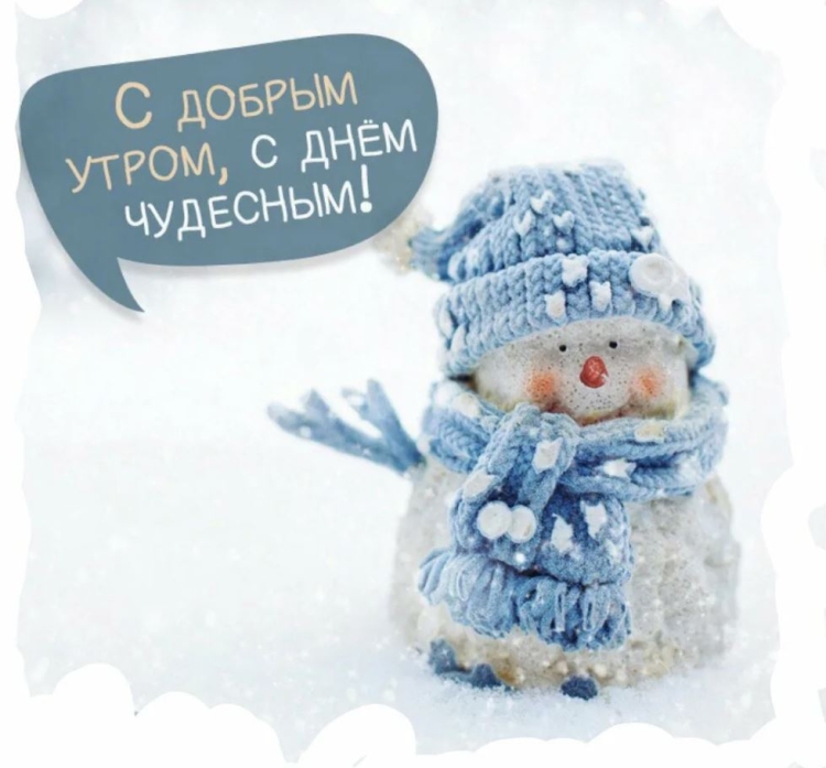 Доброе Снежное утро