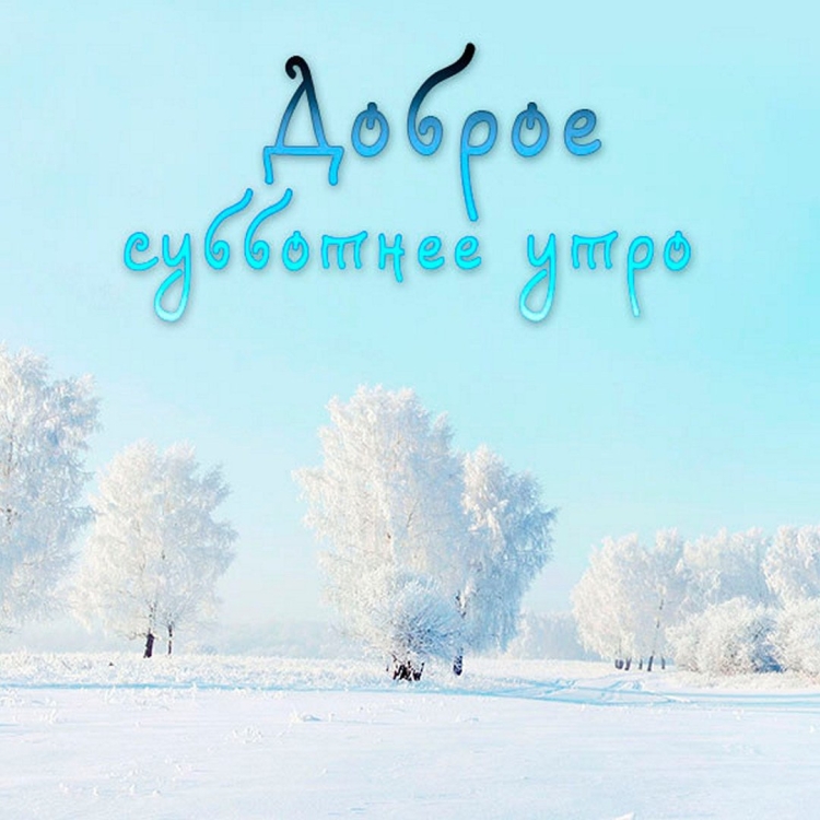 Добрые зимние пожелания