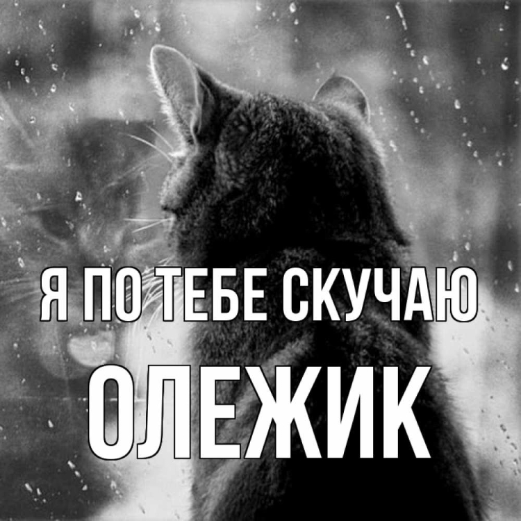 Скучаю по тебе
