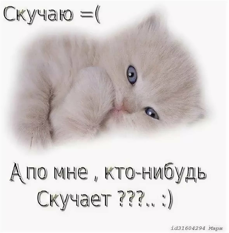 Очень скучаю по тебе