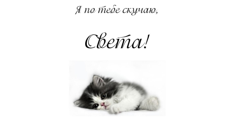 Открытка мы скучаем